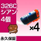 bci-326C シアン 4個セット bci-326C 互換