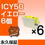 ICY50 イエロー6個セット 互換インク