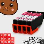 ICM70 マゼンタ 4個セット 互換インク
