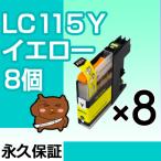 LC115Y イエロー 8個セット LC113Y 互換