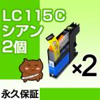 LC115C シアン 2個セット LC113C 互換イ�