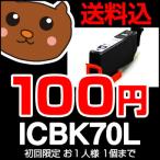 ICBK70L ブラック/黒 1個 単品 増量/大