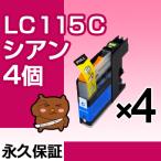 LC115C シアン 4個セット LC113C 互換イ�
