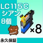 LC115C シアン 8個セット LC113C 互換イ�