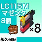 LC115M マゼンタ8個セット LC113M 互換�