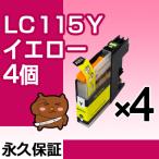 LC115Y イエロー4個セット LC113Y 互換