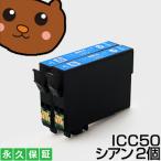 【互換インク】 ICC50 シアン2個 EP-803