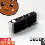 BCI-326BK ブラック/黒1個【BCI-326BK増量