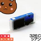 BCI-326C シアン1個【BCI-326C増量】【互