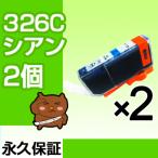 BCI-326C シアン2個【BCI-326C増量】【互