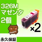 BCI-326M マゼンタ2個【BCI-326M増量】【