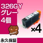 BCI-326GY グレー4個【BCI-326GY増量】【