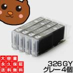 BCI-326GY グレー4個【BCI-326GY増量】【