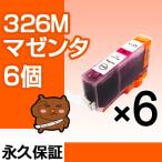 BCI-326M マゼンタ6個【BCI-326M増量】【