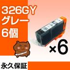 BCI-326GY グレー6個【BCI-326GY増量】【