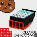 ICLC70 ライトシアン 4個セット 互換�