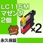 LC115M マゼンタ 2個セット LC113M 互換�