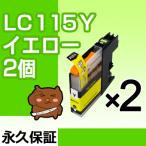 LC115Y イエロー 2個セット LC113Y 互換�