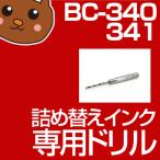 BC-340/341 詰め替え用ドリル 詰め替え