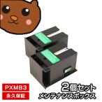 PXMB3 互換メンテナンスボックス 2個�