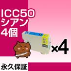 【互換インク】 ICC50 シアン4個  EP-80