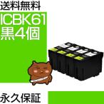 【永久保証】 ICBK61 ブラック/黒4個 E