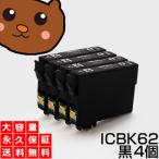 【永久保証】 ICBK62 ブラック/黒4個 E