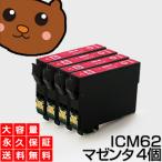 【永久保証】 ICM62 マゼンタ 4個 EP社