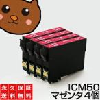 【互換インク】 ICM50 マゼンタ4個  EP