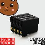 【互換インク】 ICBK50 ブラック/黒4
