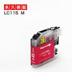 LC115M マゼンタ1個 【LC113M増量】 【�