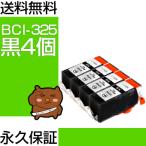 bci-325PGBK 黒のみ4個セット bci-325 互