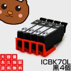 ICBK70L ブラック 黒 4個セット 互換イ