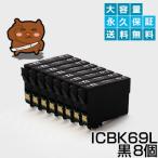 ICBK69 ブラック 黒 8個セット 互換イ