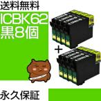 ICBK62 ブラック 黒 8個セット EP社 PX-2