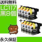 LC117BK ブラック 黒 8個セット LC113BK �