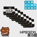 HP932XL BK ブラック 黒 8個セット 互換