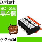 BCI-325PGBK ブラック/黒4個 【BCI-325増�