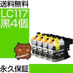LC117BK ブラック/黒4個 【LC113BK増量】