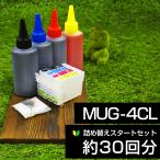 詰め替えインク MUG-4CL MUG マグカップ MUG-BK MUG-C MUG-M MUG-Y 100ml 詰め替え専用カートリッジ エプソン用 スタートセット 4色セット つめかえ送料無料