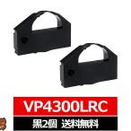 VP4300LRC EPSON エプソン 汎用インクリボン カセット 黒 2個セット 互換 インクリボン VP-4300 リボンカセット ドットプリンタ リボン エプソン 伝票印刷