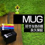 MUG 好きな色6個セット 互換インクカートリッジ MUG-4CLMUG-BK MUG-C MUG-M MUG-Y マグカップ MUG互換インク