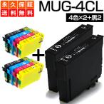 MUG-4CL 4色パック ×2 + 黒2個 マグカップ MUG 互換インク ew-452a ew-052a インク 互換 MUG-4CL MUG-BK MUG-C MUG-M MUG-Y エプソン用 EPSON用 4色セット
