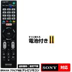 【ソニー ブラビア用】RMT-TX100J 汎用型テレビリモコン 設定不要 すぐ使える 互換リモコン SONY BRAVIA 液晶テレビ用 有機ELテレビ用 電池付き