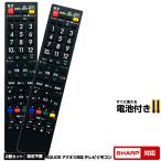 【2個セット シャープ アクオス用  4