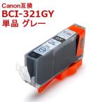 BCI-321GY 単品 グレー キャノン 互換 プリンターインク CANON,BCI-321+320 対応 送料無料 クーポン・ポイント利用に