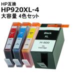 HP920XL-4 大容量 4色マルチパック ヒ