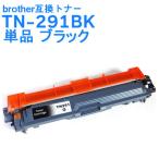 TN-291BK ブラザー 互換トナー ブラッ