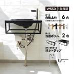 手洗器 おしゃれ セット 幅550 奥行