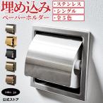 トイレットペーパーホルダー 埋め込み おしゃれ シングル 省スペース 紙巻機 ヘアライン ステンレス 銀 シルバー サイズ 16.5 cm 幅 165 高さ 165 INK-0801140H